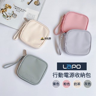 LaPO 行動電源質感收納包 行動電源 收納包 LaPO收納包