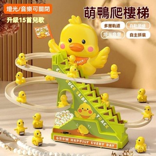 臺灣出貨🚚小鴨子自動爬樓梯 兒童益智玩具 燈光音樂 男孩玩具拚裝 電動軌道車 小黃鴨爬樓梯 排隊爬樓梯 聲光音樂玩具