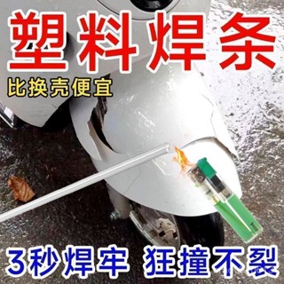 ⭐臺灣出貨⭐【比電焊牢固】塑膠焊條PP焊條焊盆焊桶塑膠ABS汽車保險桿焊條 7OV4