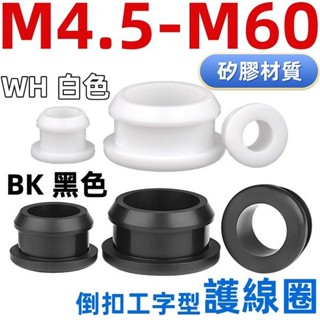 臺灣發貨🛒品質優選🛠🛠（開孔4.5-60）黑色矽膠倒扣通孔護線圈工字型護套橡膠卡扣式過線圈雙面密封圈耐高溫