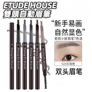 👧🏻【買三送一】Etude House素描高手 造型眉筆 雙頭旋轉自動 防水防汗不暈染帶眉刷 愛麗小屋眉筆