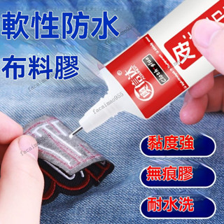 膠水黏著劑 皮革膠水 布料膠水 衣服膠水 布藝軟膠粘 布用膠 皮革膠 膠水 防水 環保 軟膠 logo軟性強力膠 粘布料