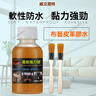 粘汽車內飾頂棚布料金屬沙發海綿皮革絨布木頭強力軟性專用膠防水 皮革膠水 皮料軟膠 萬用膠水 皮包修補膠 皮具修補軟膠