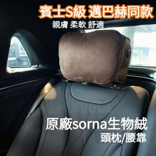 精選 賓士S級邁巴赫同款 汽車頭枕 車用頭枕 賓士頭枕 車用頸枕 汽車護頸枕 汽車頸枕 汽