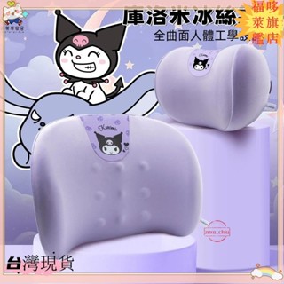 臺灣出貨💕開發票庫洛米卡通汽車頭枕 腰靠護頸枕記憶棉車用座椅腰靠 枕頭 四季通用車用卡通靠枕ag5