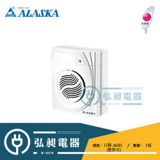 【ALASKA】阿拉斯加 巧靜-868SD 掛壁式 110V 超靜音換氣扇(3~4坪) 浴室排風扇 通風扇
