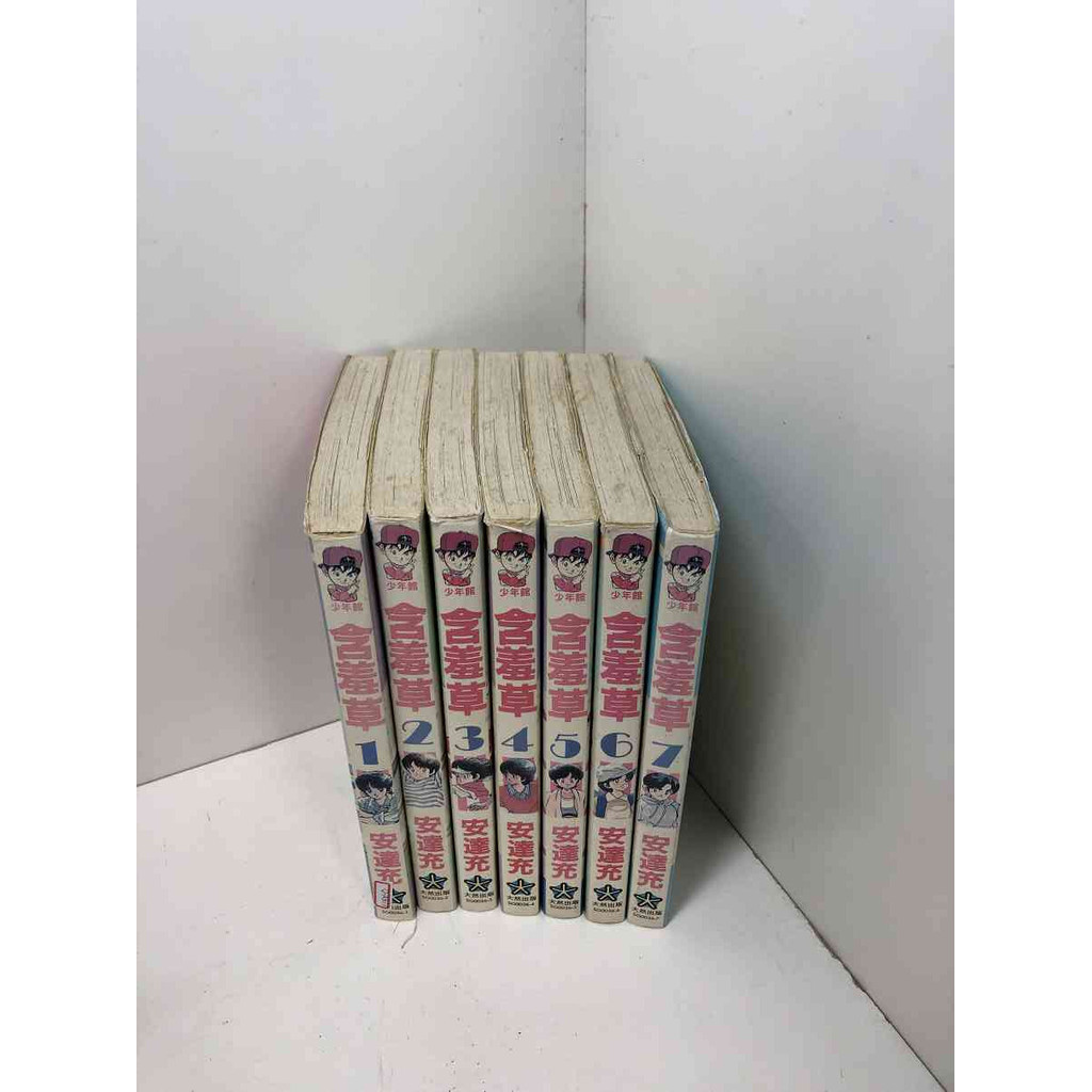 【大衛360免運】【送贈品】漫畫 含羞草 1-7冊合售_安達充#無釘章 #7成新【Q-A977】