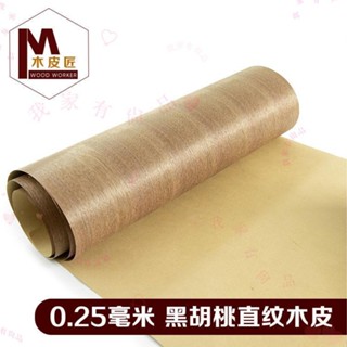 可開發票⛄天然淺色胡桃木皮 黑胡桃直紋木皮 淺色黑胡桃木 超寬60釐米木皮⛄我家有尚品