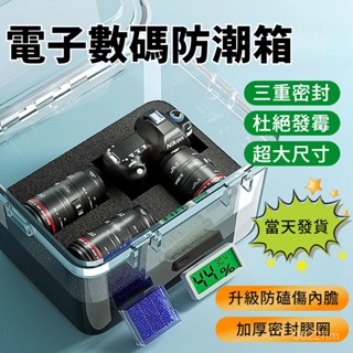 🛫當天發貨🛬 電子數碼防潮箱 相機防潮箱 電子防潮箱 乾燥箱 除濕箱 除濕箱吸濕箱 除濕防潮盒 單反鏡頭乾燥箱 數碼防潮
