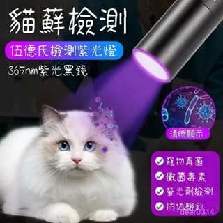 瀚海寵物🌈伍德氏燈貓蘚真菌檢測燈狗狗皮膚病自測檢測筆手電筒螢光劑檢測