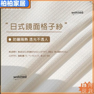 🎇臺灣出貨+發票🎉日式防曬隔熱 格子鏡面紗簾 白紗 窗簾 透光不透人窗紗紗簾 半遮光窗簾 飄窗陽臺客廳隔斷簾 北歐落