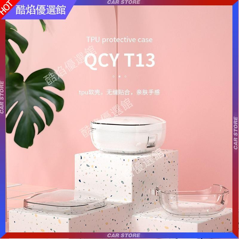🔥免運熱賣🔥適用于qcyt13保護套QCY藍牙耳機T13耳機套創意個性全包透明保護殼耳機保護殼 耳機殼 保護套 保護