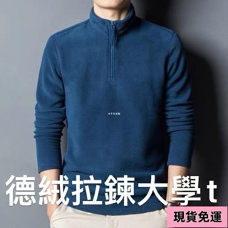 🌸現H+免運🌸 大學T 長袖上衣 衛衣男 德絨大學t🎇德絨上衣男 純色上衣 雙面絨半高領衛衣男 拉鏈上衣 男生長