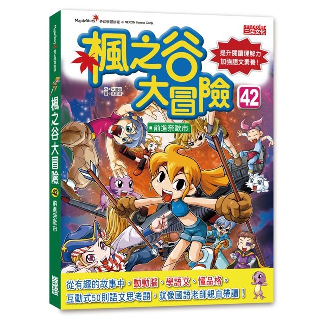 楓之谷大冒險42：前進奈歐市/宋道樹 三采文化
