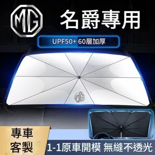 ✨ 車之家✨名爵 MG ZH HS汽車遮陽傘 汽車遮陽 車用遮陽傘 擋風玻璃遮陽傘 前擋遮陽傘 擋風玻璃遮陽 汽車遮陽闆