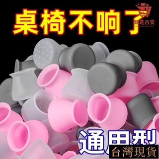 🔥臺灣熱賣🔥椅腳套 桌腳套 椅套 椅子套 彈力椅套 椅凳 餐椅 桌椅腳套 矽膠腳套 椅腳保護套 椅子保護墊 桌椅套