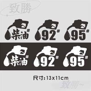 【臺灣出貨】汽車油箱蓋提示貼 反光貼紙 +92 +95油箱柴油車貼趣味油箱貼紙 pvc 防水貼紙 行李箱貼紙 安全帽貼紙