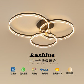 【Kashine】led 吸頂燈 全光譜護眼客廳燈 輕奢吸頂燈 現代簡約大氣 臥室房間客廳餐廳燈 燈具 110v