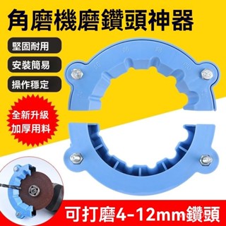 新款角磨機修磨鑽頭神器舊鑽頭打磨器多規格鑽頭研磨打磨輔助工具磨機修磨鑽頭神器打磨器簡易研磨輔助工具角磨機磨麻花鑽新款打孔