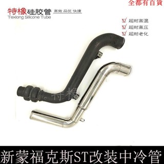 汽車配件 focus配件 汽車裝飾 適用福特Focus福克斯ST Forge改裝強化中冷管進氣矽膠管渦輪增壓