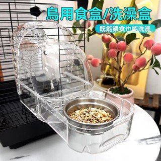 🔥鸚鵡專屬💥新北現貨 免運 鸚鵡洗澡盆 鳥洗澡神器 鸚鵡浴室 鳥用洗澡盆 鳥類用品 鸚鵡洗澡鳥用洗澡盒沐浴神器新款掛式