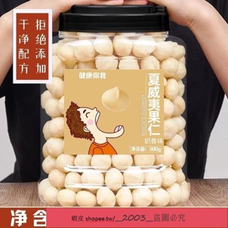 新店特銷 夏威夷果仁500g大罐裝 夏威夷果大顆粒奶油香味夏威夷果仁堅果果仁休閒零食