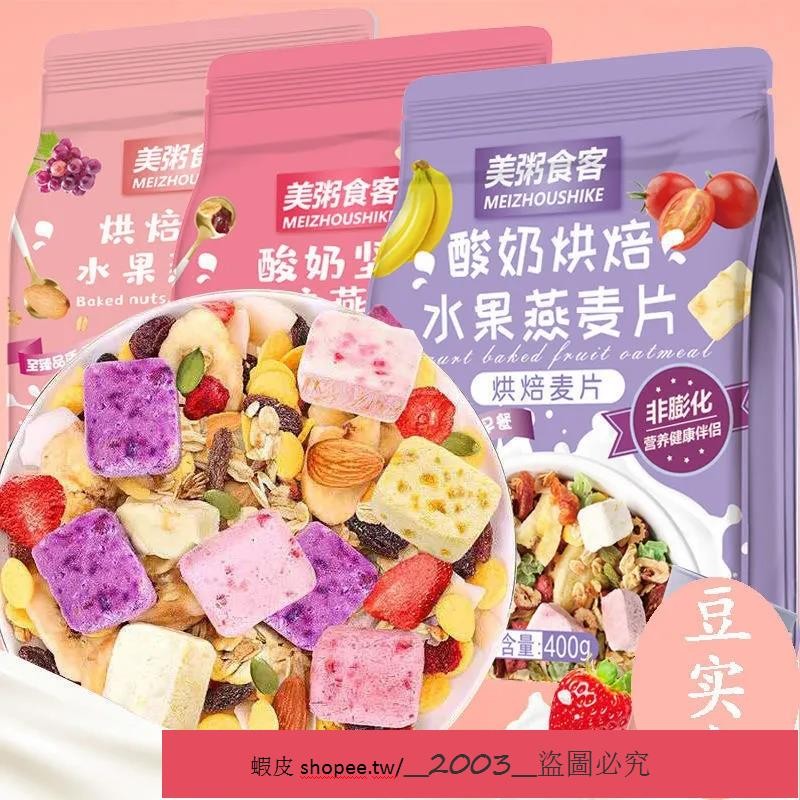 新店特銷 美粥食客 水果堅果烘焙燕麥片 袋裝400g/袋 可幹吃 即食 早餐 懶人 早餐麥片 飽腹 早餐麥片 牛奶麥片