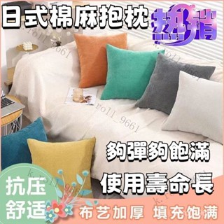 沙發抱枕 棉麻抱枕 亞麻抱枕 沙發枕頭 素色抱枕 北歐風抱枕 坐墊抱枕 素面棉麻抱枕 床頭靠枕 客廳靠枕 床頭靠背 抱枕