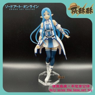 「張酥酥」刀劍神域 SAO FuRyu SPECIAL FIGURE 亞絲娜 水精靈 底座 公仔底座 (台灣製造)
