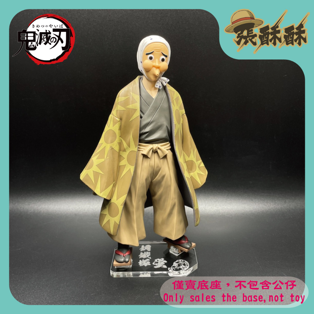 「張酥酥」鬼滅之刃 絆之裝 鋼鐵塚螢 鋼鐵塚蛍 參拾伍之型 35之型 底座 壓克力底座 客製底座 (台灣製造)