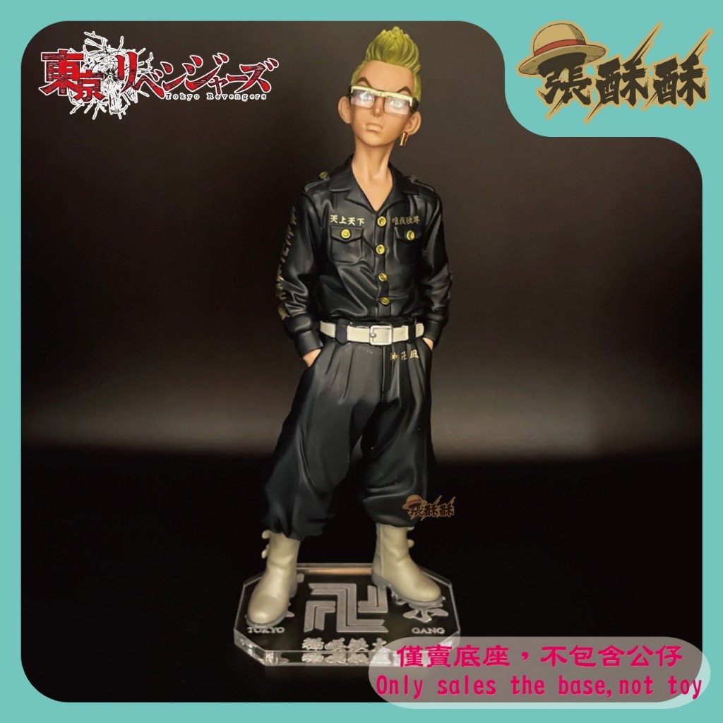 「張酥酥」東京卍復仇者 東京復仇者 稀咲鐵太 稀咲鉄太 參番隊隊長 東京卍會 底座 公仔底座 壓克力底座(台灣製造)
