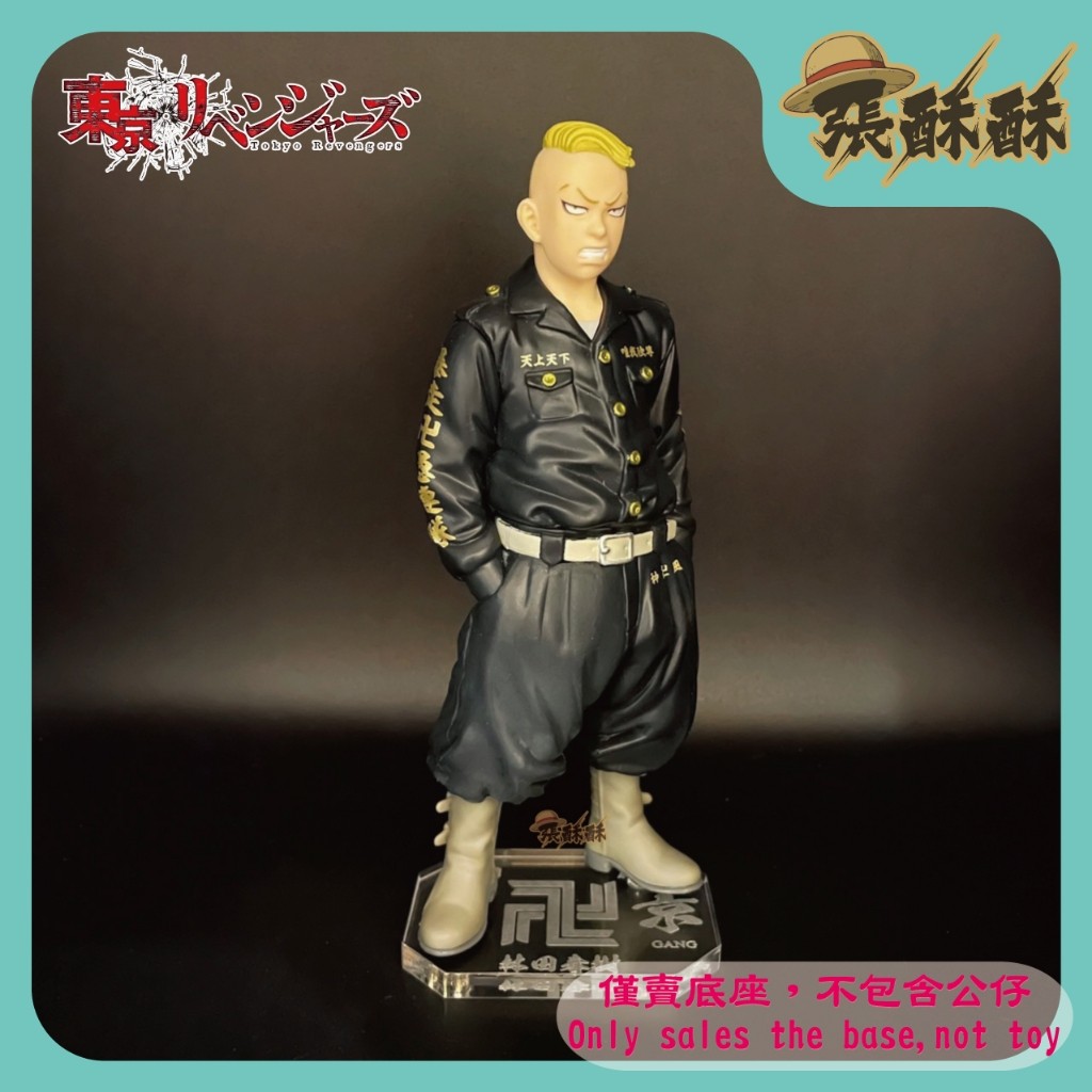 「張酥酥」東京卍復仇者 東京復仇者 林田春樹 參番隊隊長 東京卍會 底座 公仔底座 壓克力底座(台灣製造)