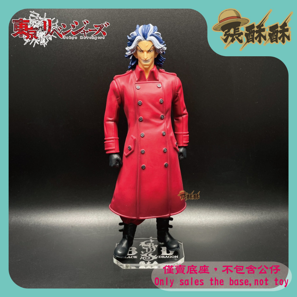 「張酥酥」東京卍復仇者 東京復仇者 柴大壽 暴君 柴大寿 黑龍 東卍 東京卍會 底座 公仔底座 客製底座 (台灣製造)