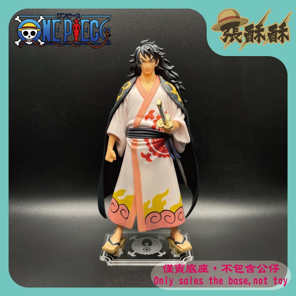 「張酥酥」航海王 海賊王 DXF 和之國 EXTRA 光月桃之助 桃之助 底座 公仔底座 壓克力底座 (台灣製造)