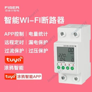 【優優百貨】繼電器 定時控製器 wifi斷路器漏電保護器 手機遠端智慧電源定時開關過欠壓塗鴉智慧 wifi斷路器
