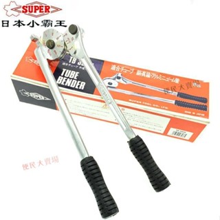 【嚴選精品 限時特惠】日本SUPER世霸不銹鋼彎管器 空調銅管鋁管彎管機6-19MM