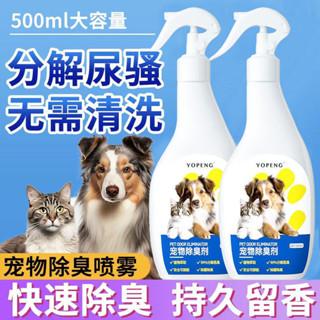 YOPENG寵物除臭劑室內生物分解除臭抑菌貓咪狗狗殺菌去尿味除臭劑