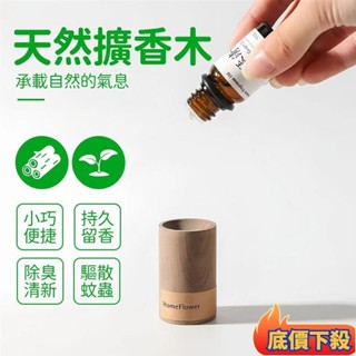 ⭐臺發好物精油擴香木 擴香器 擴香木 室內精油擴香木 括香木 香薰木 留香木 衣櫃散香木 天然擴香木 擴香 精油擴香