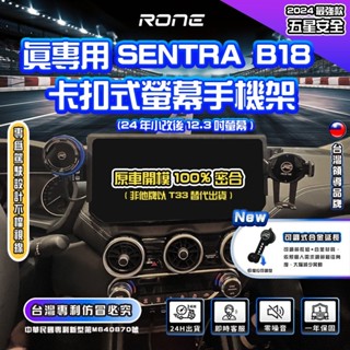 ⚡免費升級合金球頭⚡ 24年 Sentra B18手機架 螢幕式 sentra專用手機架 B18.5 小改後