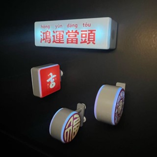 臺灣出貨+免運新年創意春節蛇年大吉鴻運噹頭磁吸燈牌冰箱貼家用高檔次裝飾
