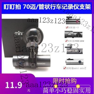 固定支架螺絲支架車架 機車架 車用支架 盯盯拍mini2 3 X1 360K600 70邁管型行車記錄儀支架固定吸盤支架