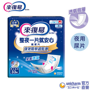 來復易 整夜一片就安心尿片(33片 x 6包) 箱購 (紙尿片/搭配成人紙尿褲)│嬌聯官方旗艦店