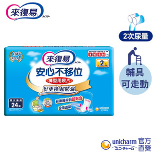 來復易 安心不移位褲型用尿片(24片 x 6包) 箱購 (紙尿片/搭配成人紙尿褲)│嬌聯官方旗艦店