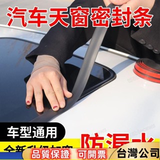 免運🔥可開票🔥加寬汽車天窗密封條防水防漏水車型通用前擋風玻璃密封條車頂膠條 K3J4