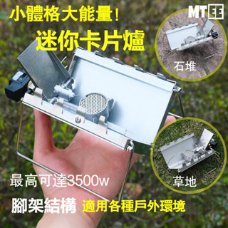 超薄袖珍迷你款折疊卡片爐 戶外露營野營簡易卡式爐 防風爐具 炊具烤爐 迷你爐灶 煮茶 燒烤 大火力 口袋錢包款卡片爐