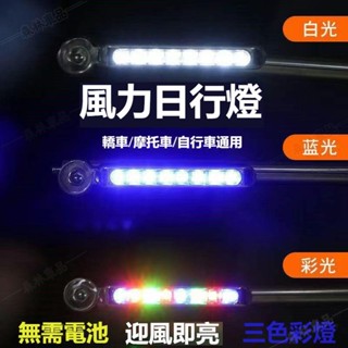 汽車裝飾燈風力日行燈 led日行燈 機車風力日行燈 機車裝飾車燈 風能汽車中網燈 汽車裝飾燈 風力發電日行燈ˇfs3