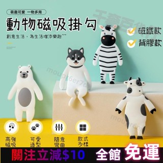 全館免運✅可愛動物磁鐵掛勾 DIY磁吸掛勾 卡通強磁掛鉤 強力粘膠 創意無痕貼掛勾 掛鉤 免打孔 牆壁掛勾 隨意彎曲DI