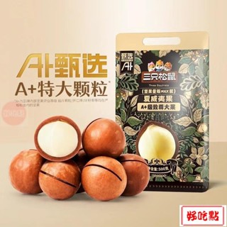 🔥好吃點 新店超實惠 三隻松鼠 夏威夷果500g 乾果 健康零食小吃 休閒食品 零食 夏威夷豆大包量販裝 帶殼堅果年
