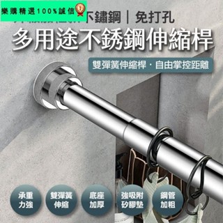🚀臺灣發貨⚡【升級加粗款 承重力強】伸縮桿 窗簾桿 浴簾桿 自由伸縮 多用途不鏽鋼伸縮桿 門簾桿 掛衣桿 掛衣桿 晾
