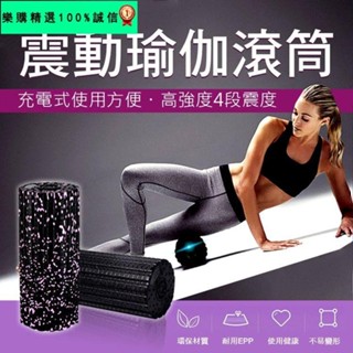 🚀臺灣發貨⚡【四檔變頻 深層按摩】四段震動 多功能 瑜珈柱 EPP材質 瑜伽柱 瑜珈按摩滾輪 月牙滾筒 萬用 按摩滾